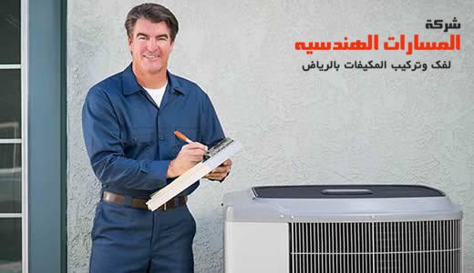 شركة تنظيف مكيفات سبليت بالرياض