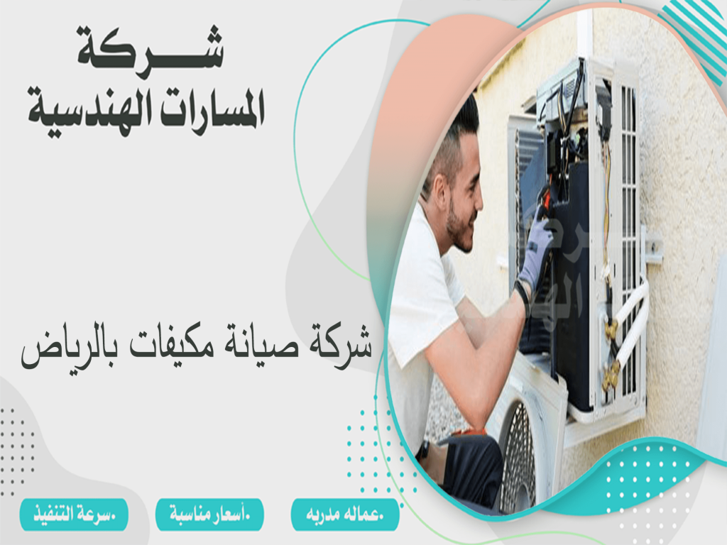 شركة صيانة مكيفات بالرياض 0536891974 اتصل الان المسارات الهندسيه شركة صيانة مكيفات بالرياض 0536891974 اتصل الان المسارات الهندسيه