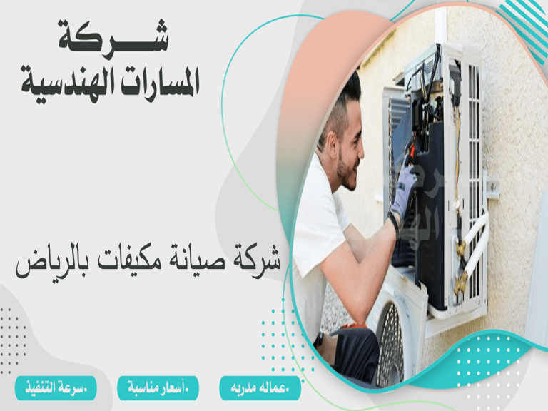 شركة صيانة مكيفات بالرياض 0536891974 اتصل الان المسارات الهندسيه شركة صيانة مكيفات بالرياض 0536891974 اتصل الان المسارات الهندسيه