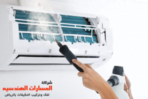 شركة غسيل مكيفات