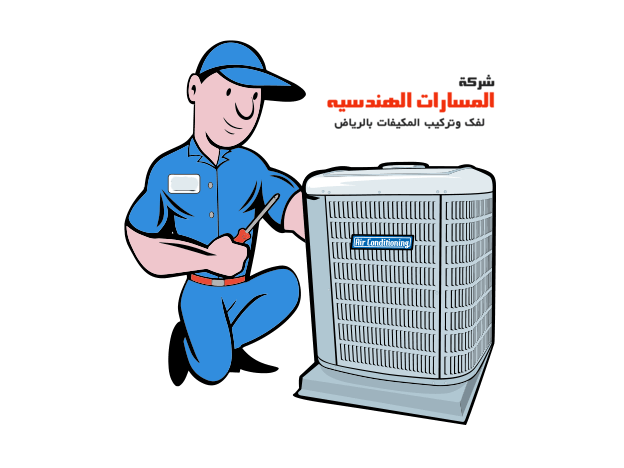 شركة صيانة مكيفات بالرياض