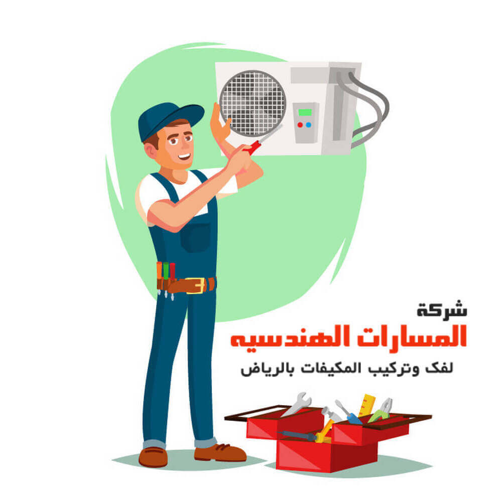 شركة تركيب مكيفات بالرياض