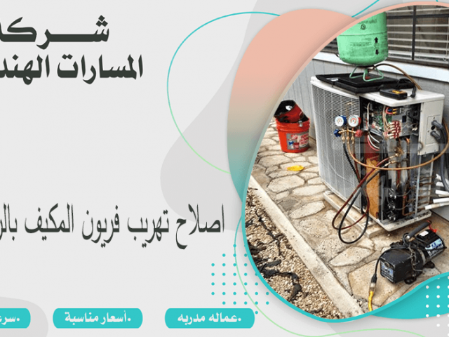 اصلاح تهريب فريون المكيف بالرياض