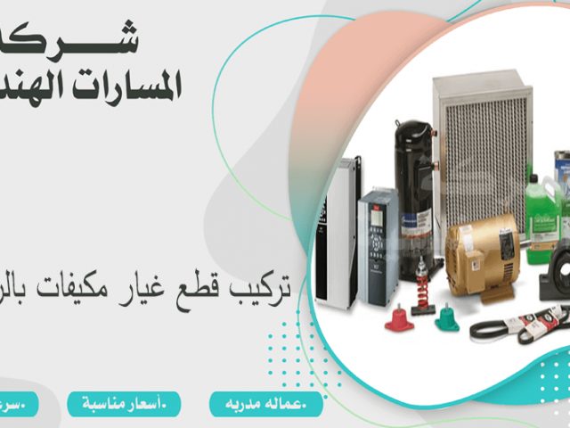 تركيب قطع غيار مكيفات بالرياض