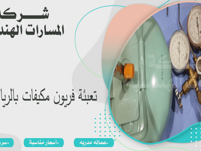 تعبئة فريون مكيفات بالرياض