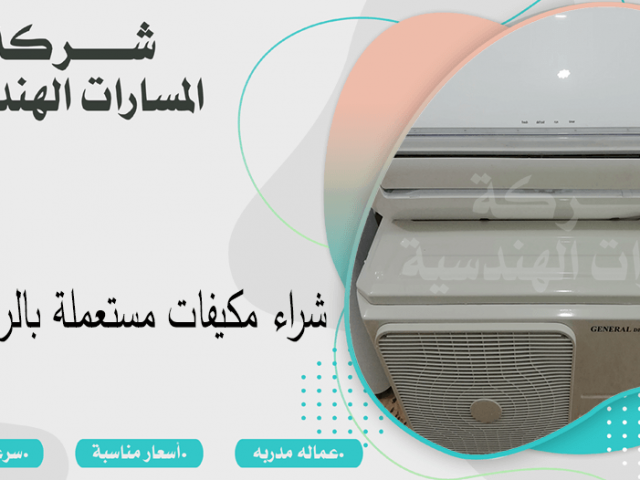 شراء مكيفات مستعملة بالرياض