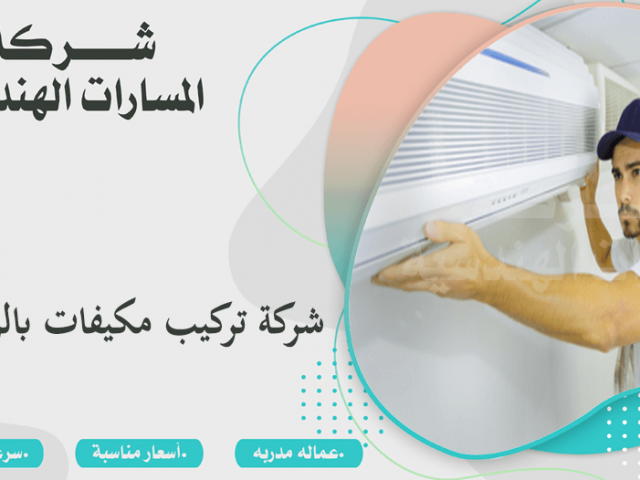 شركة تركيب مكيفات بالرياض