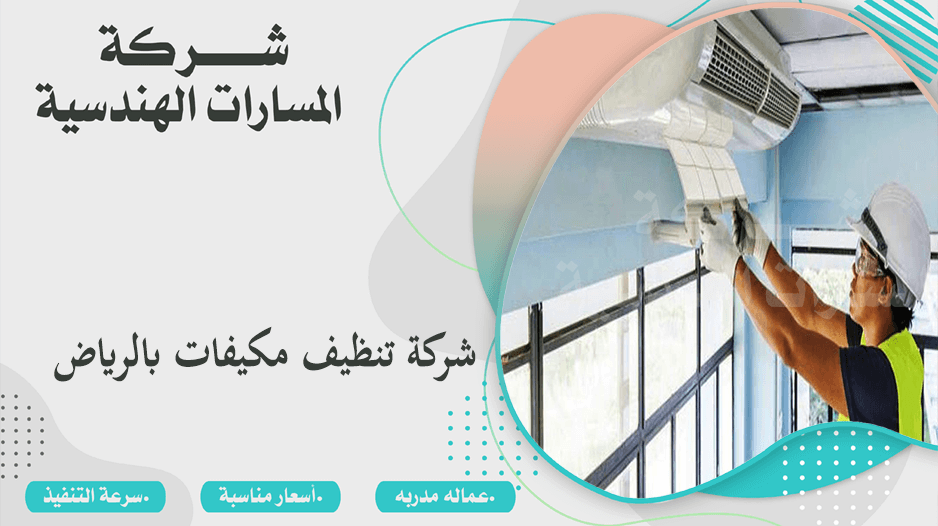 شركة تنظيف المكيفات بالرياض