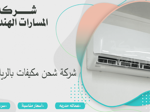شركة شحن مكيفات بالرياض
