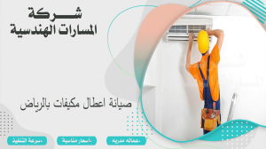 صيانة اعطال مكيفات بالرياض