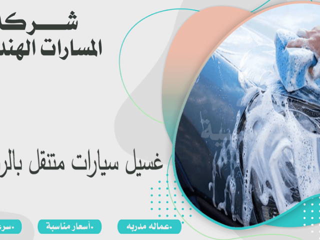 غسيل سيارات متنقل بالرياض