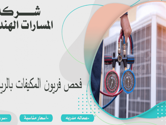 فحص فريون المكيفات بالرياض