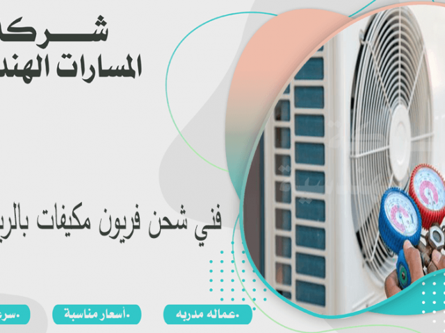 فني شحن فريون مكيفات بالرياض