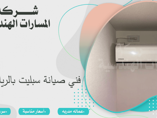 فني صيانة سبليت بالرياض