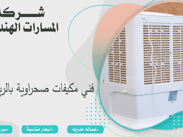 فني مكيفات صحراوية بالرياض