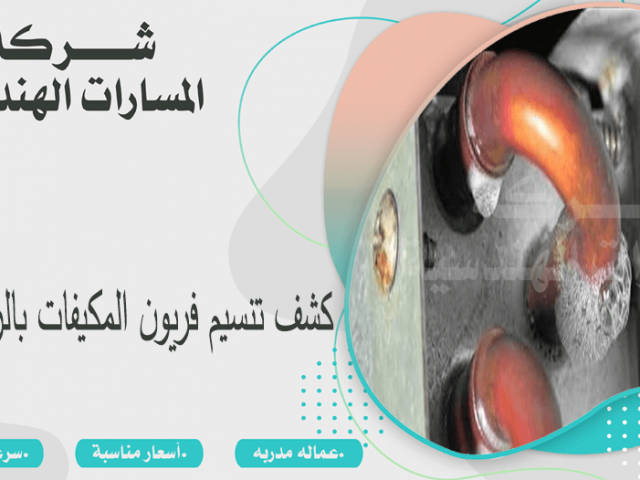 كشف تنسيم فريون المكيفات بالرياض