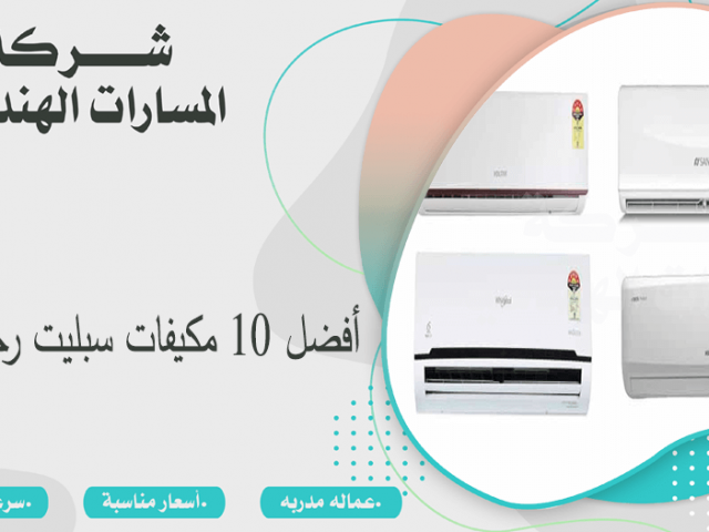 أفضل ١٠ مكيفات سبليت رخيصة