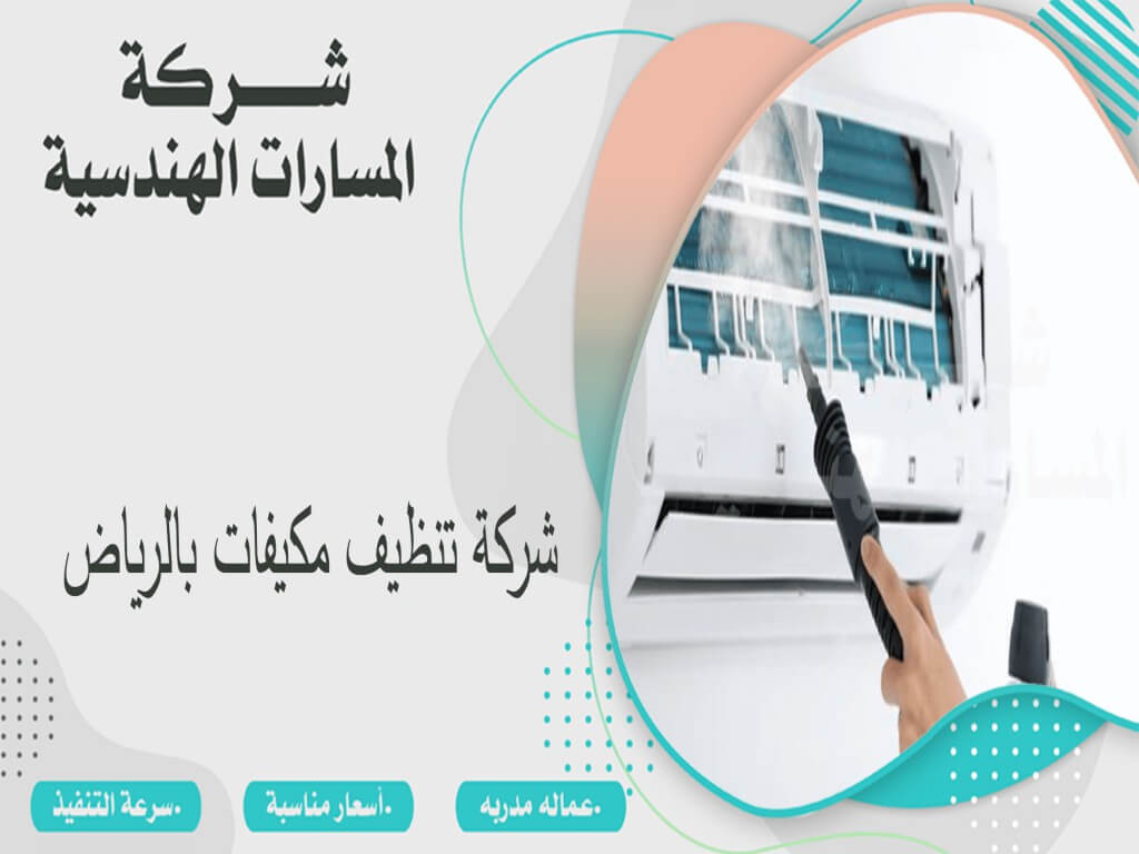 شركة تنظيف مكيفات بالرياض