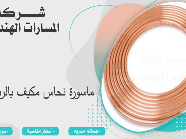 ماسورة نحاس مكيف بالرياض