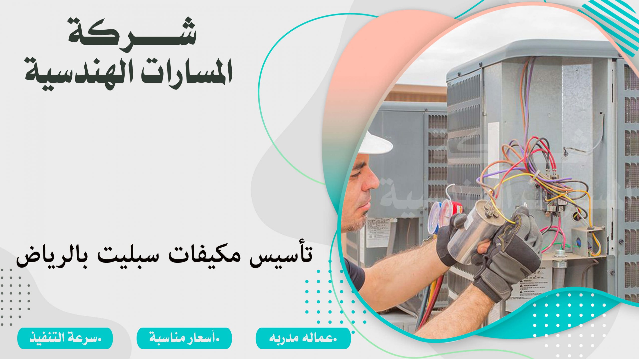 تأسيس مكيفات سبليت بالرياض