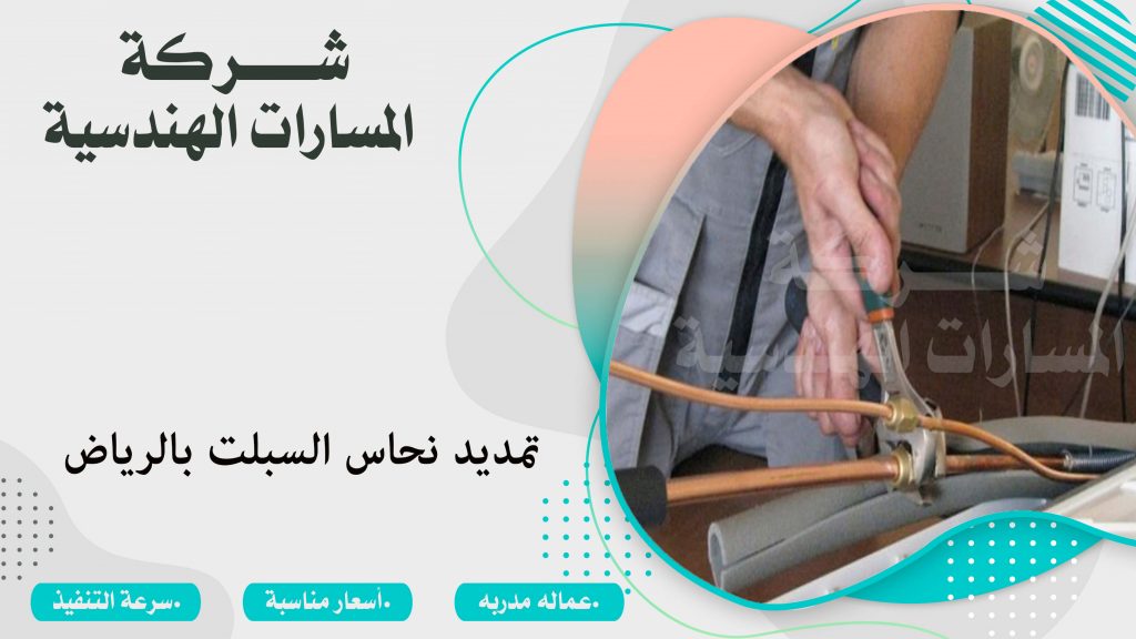 تمديد نحاس السبلت بالرياض