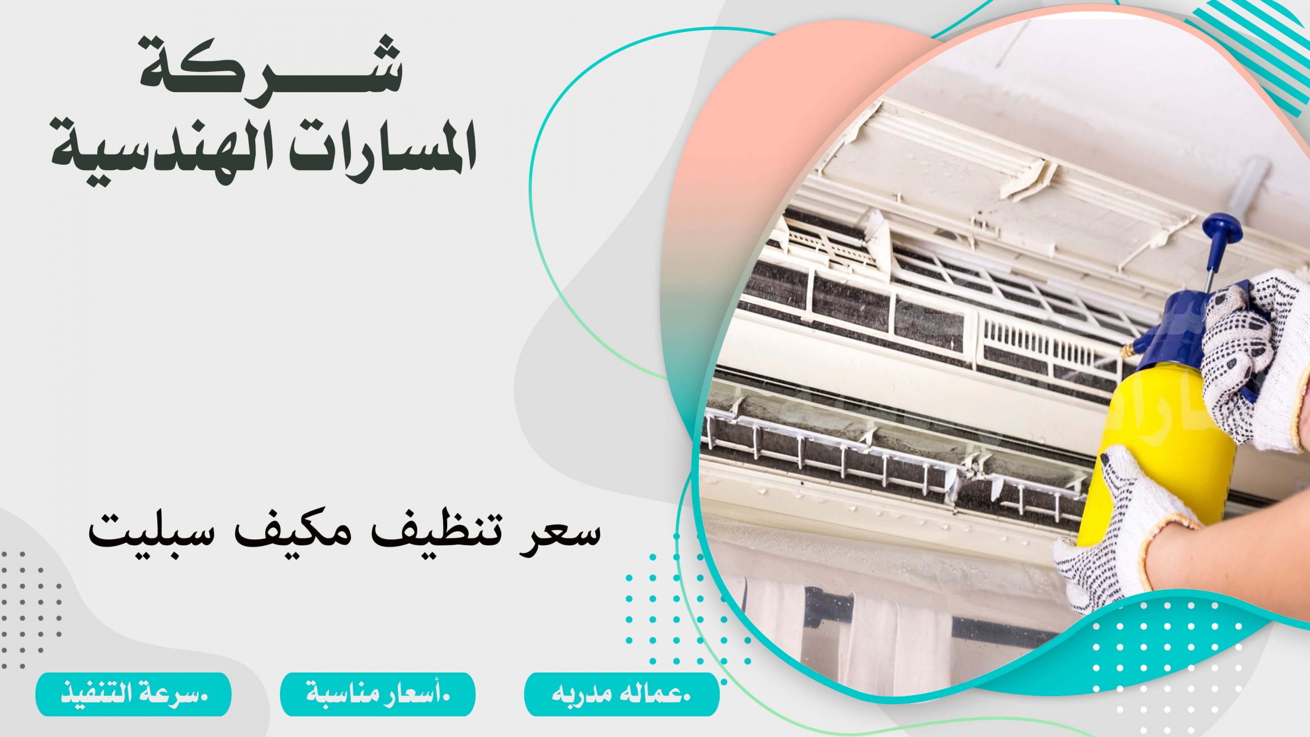سعر تنظيف مكيف سبليت