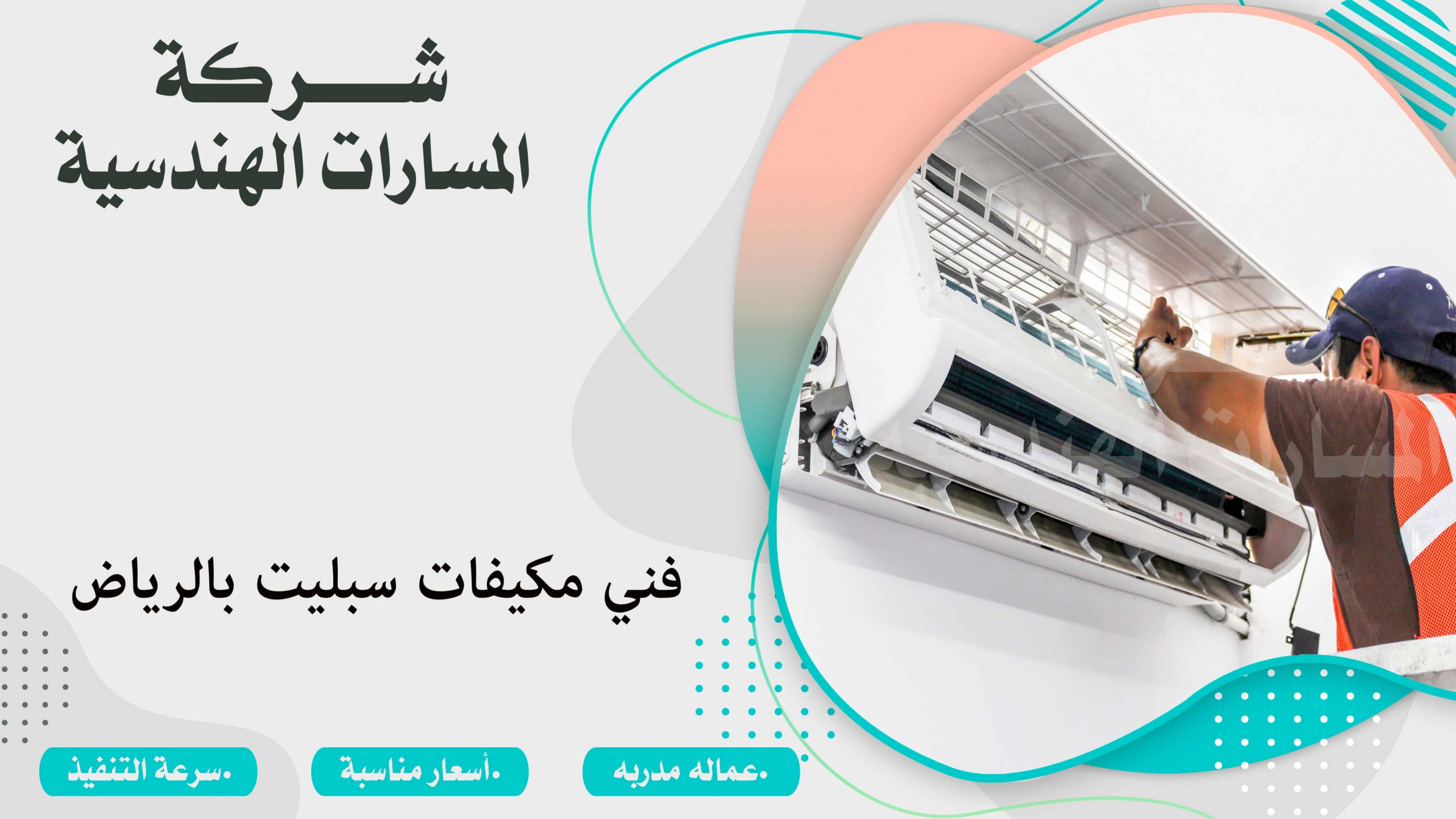 فني مكيفات سبليت بالرياض
