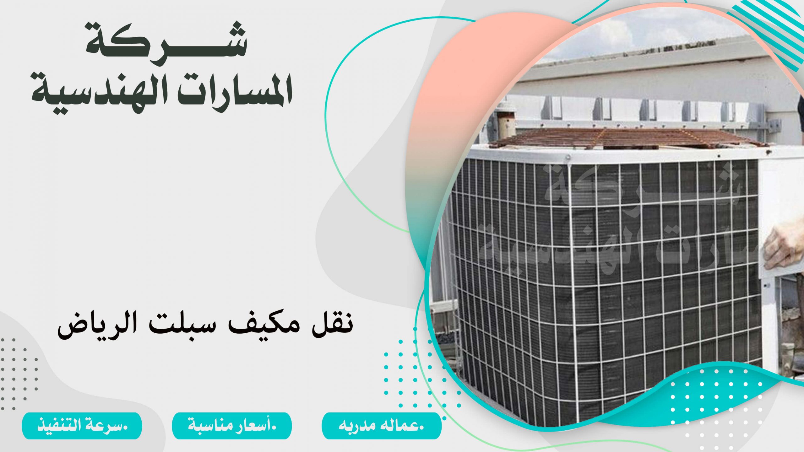 نقل مكيف سبلت الرياض