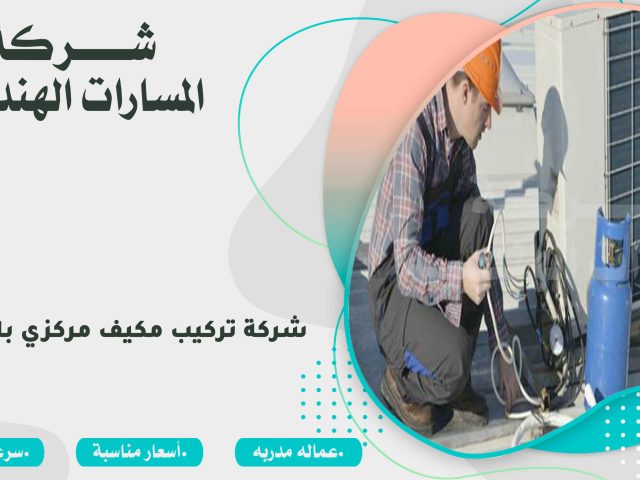 شركة تركيب مكيف مركزي بالرياض