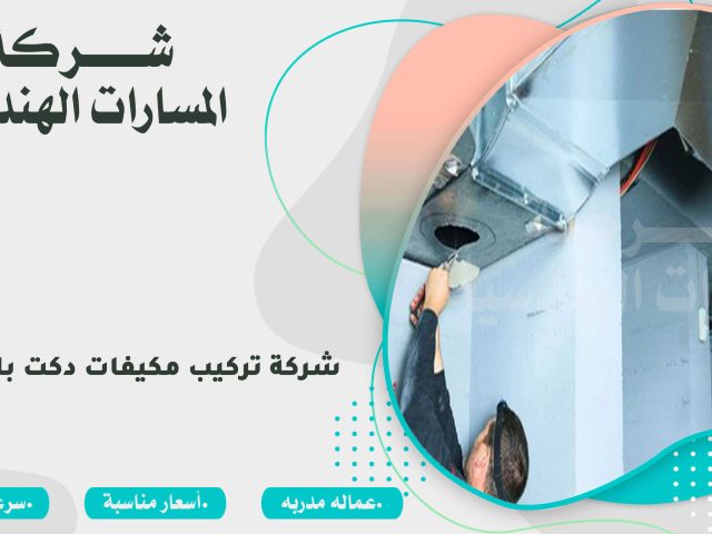 شركة تركيب مكيفات دكت بالرياض