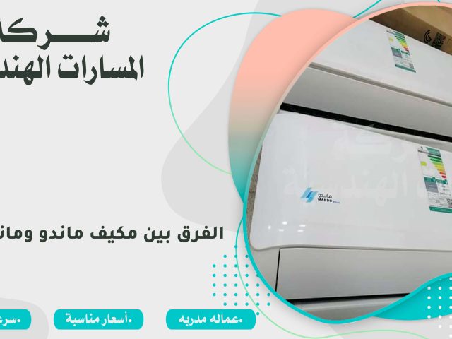 الفرق بين مكيف ماندو و ماندو بلاس