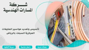 تأسيس وتمديد مواسير المكيفات المركزية السبلت بالرياض