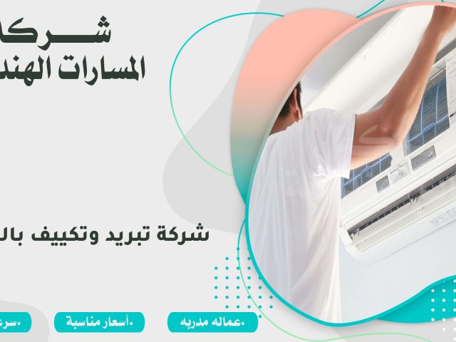 شركة تبريد وتكييف بالرياض