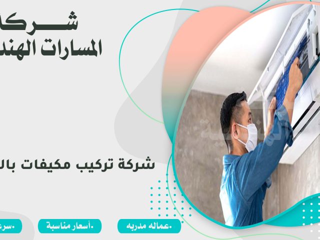 شركة تركيب مكيفات بالدمام