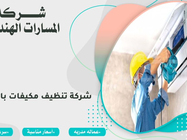 شركة تنظيف مكيفات بالدمام