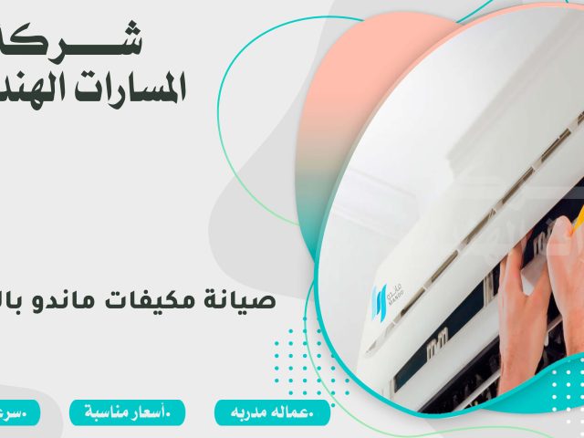 صيانة مكيفات ماندو بالرياض