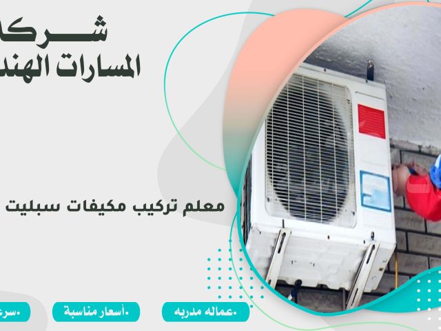 معلم تركيب مكيفات سبليت بالرياض