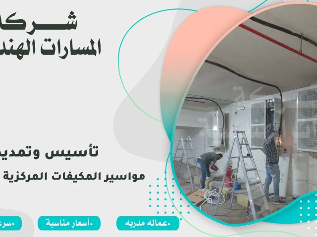 تأسيس وتمديد مواسير المكيفات المركزية السبلت