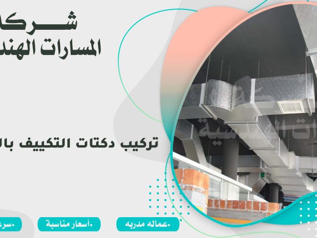 تركيب دكتات التكييف بالرياض
