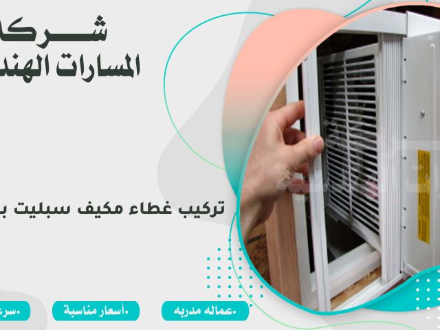 تركيب غطاء مكيف سبليت بالرياض