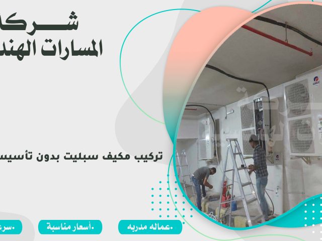 تركيب مكيف سبليت بدون تأسيس بالرياض