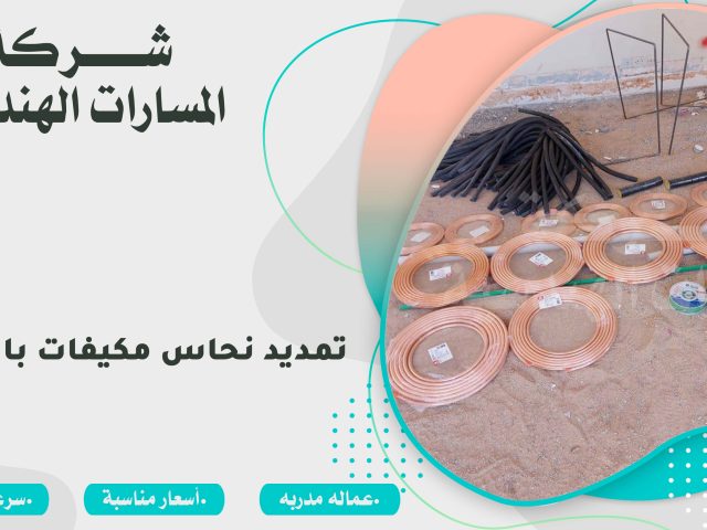 تمديد نحاس مكيفات بالرياض