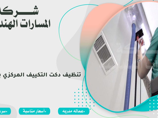 تنظيف دكت التكييف المركزي بالرياض