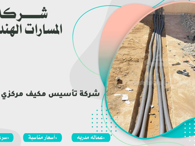 شركة تأسيس مكيف مركزي بالرياض