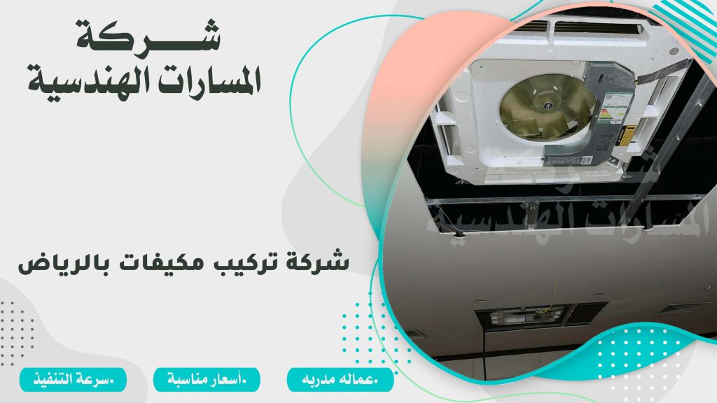 شركة تركيب مكيفات بالرياض