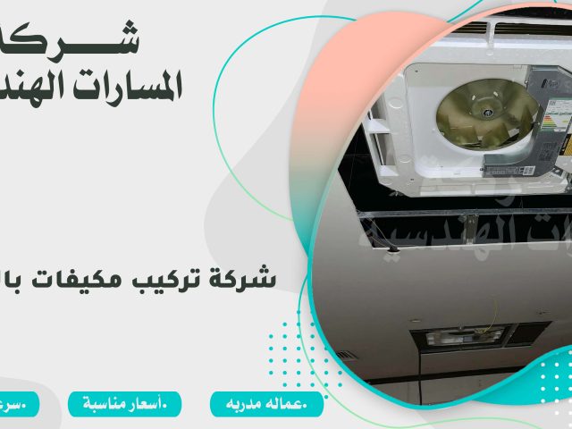 شركة تركيب مكيفات بالرياض