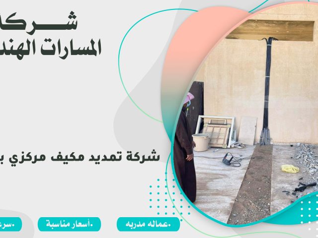 شركة تمديد مكيف مركزي بالرياض