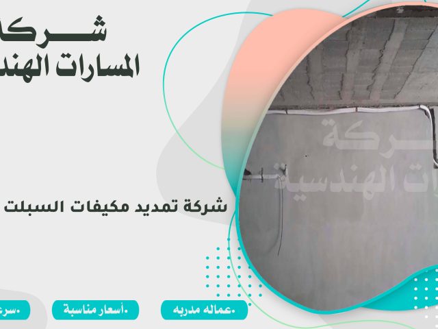 شركة تمديد مكيفات السبلت بالرياض