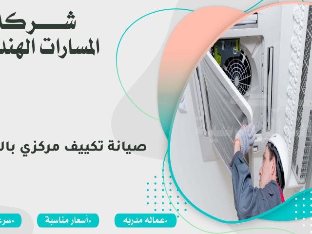 صيانة تكييف مركزي بالرياض