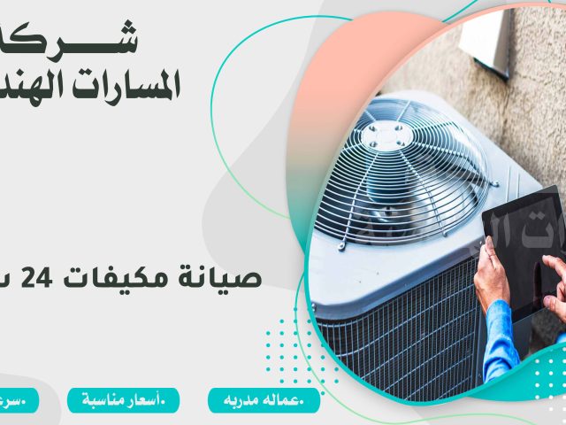 صيانة مكيفات 24 ساعة